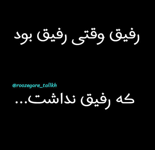 عکس نوشته رفیق وقتی رفیق بود که رفیق نداشت