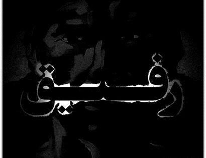 عکس نوشته رفیق وقتی رفیق بود که رفیق نداشت