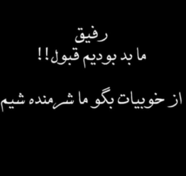 عکس نوشته رفیق واقعی اونیه که