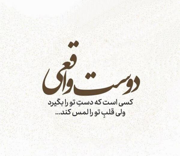 عکس نوشته رفیق واقعی اونیه که