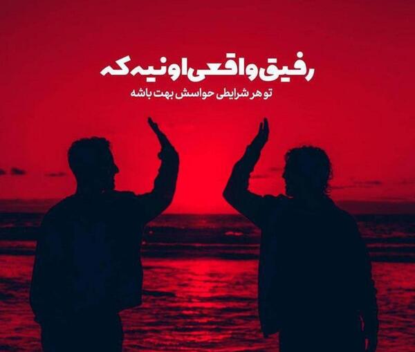 عکس نوشته رفیق واقعی اونیه که