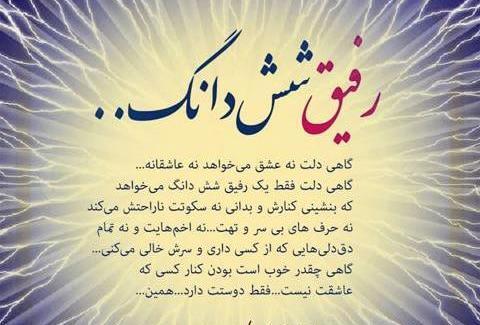 عکس نوشته رفیق واقعی اونیه که