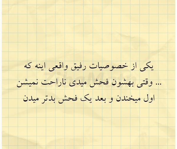 عکس نوشته رفیق واقعی اونیه که