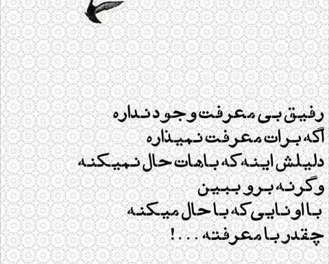 عکس نوشته رفیقای بی معرفت