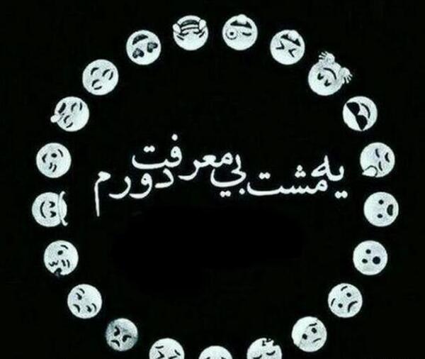 عکس نوشته رفیقای بی معرفت