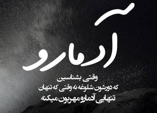 عکس نوشته رفیقای بی معرفت