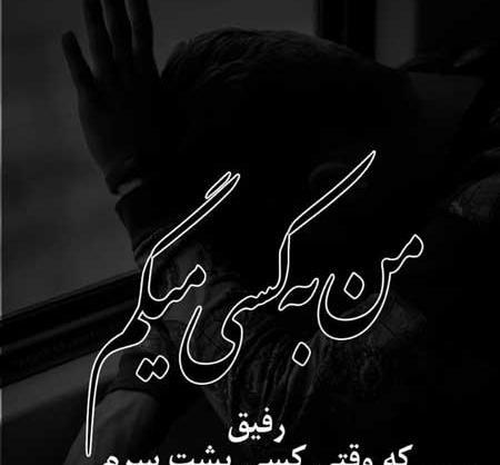 عکس نوشته رفیقای بی معرفت