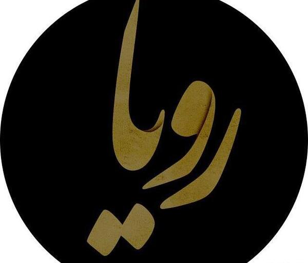 عکس نوشته اسم رویا برای پروفایل