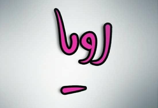 عکس نوشته اسم رویا جدید