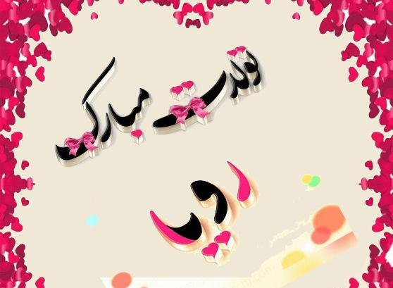 عکس نوشته اسم رویا جدید