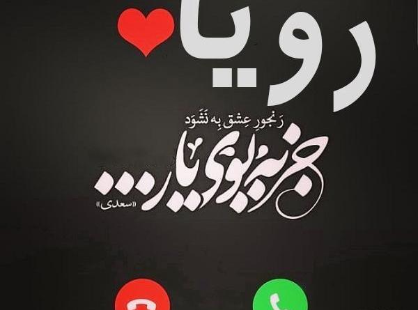 عکس نوشته اسم رویا جدید