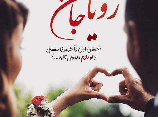 عکس نوشته با نام رویا