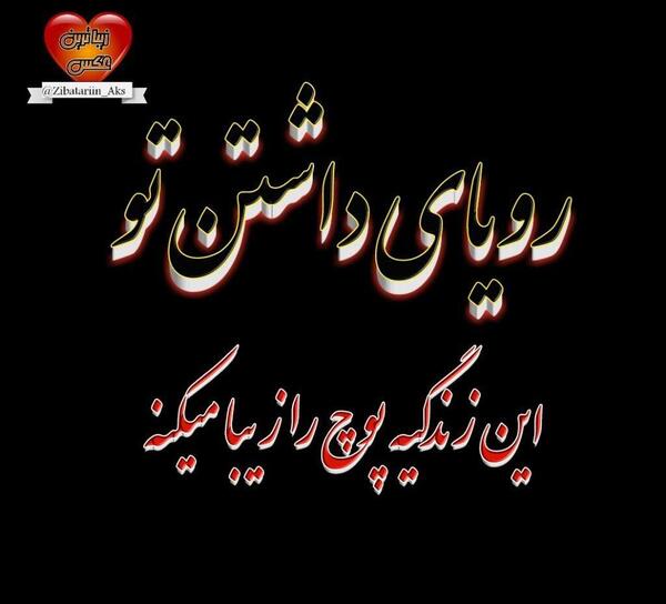 عکس نوشته رویا داشتن