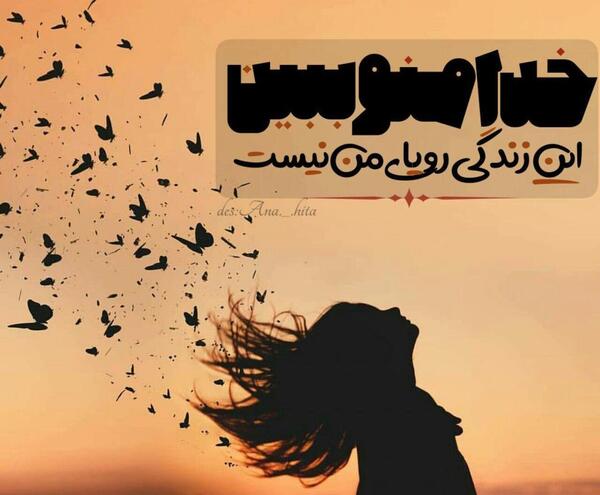 عکس نوشته این زندگی رویای من نبود
