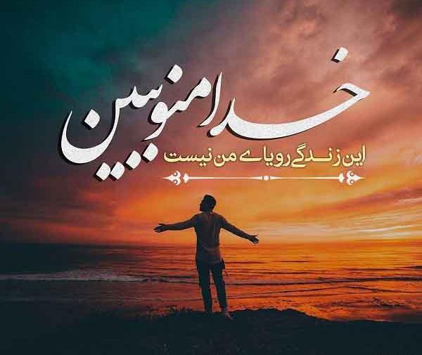عکس نوشته این زندگی رویای من نبود