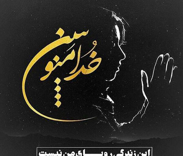 عکس نوشته این زندگی رویای من نبود