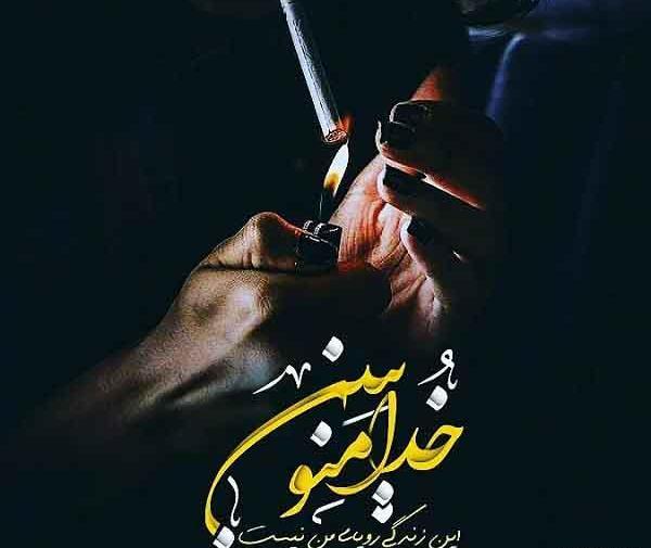 عکس نوشته این زندگی رویای من نبود