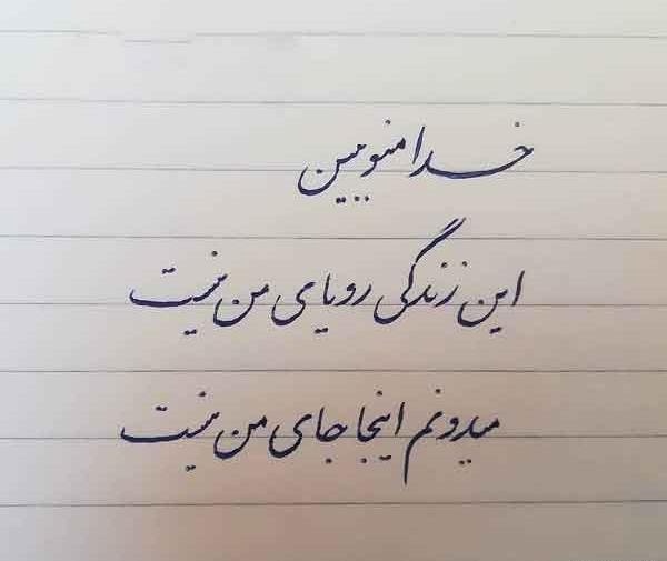 عکس نوشته این زندگی رویای من نبود