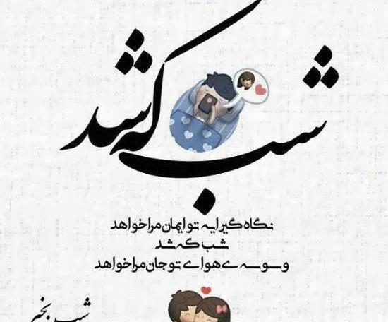 عکس نوشته شب رویایی