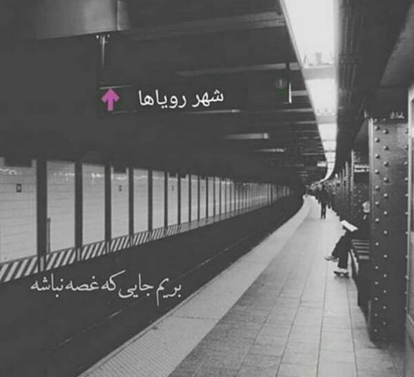 عکس نوشته شهر رویاها