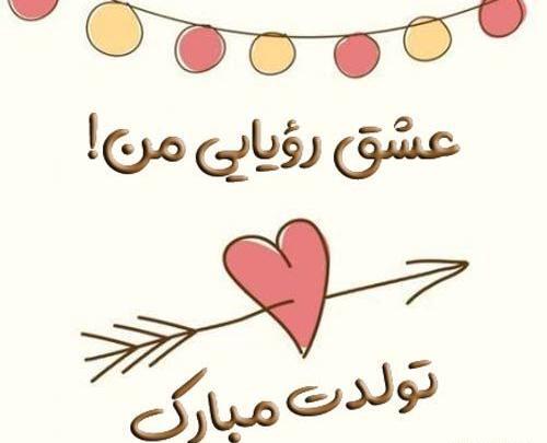 عکس نوشته عشق رویایی من