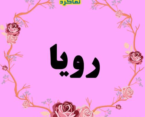 عکس نوشته به نام رویا