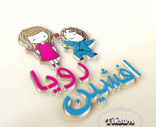 عکس نوشته به نام رویا