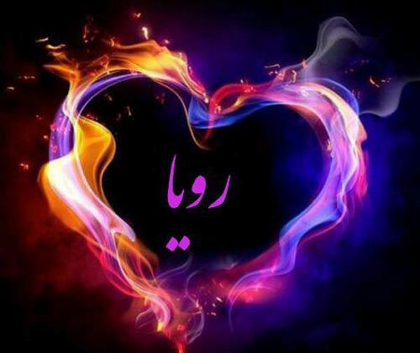 عکس نوشته به نام رویا