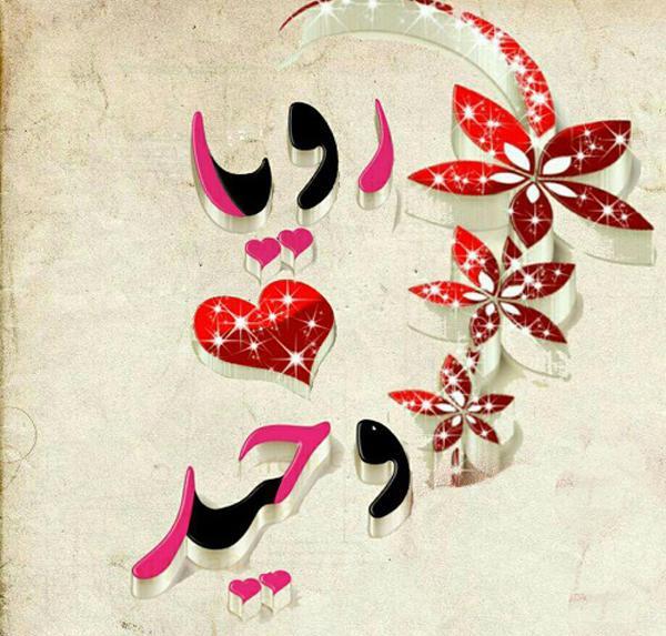 عکس نوشته رویا و امیر