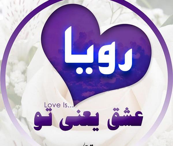 عکس نوشته رویا و امیر