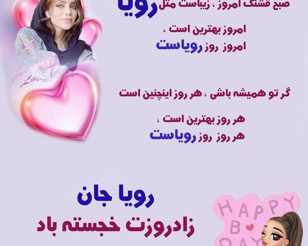 عکس نوشته ی رویا جان تولدت مبارک