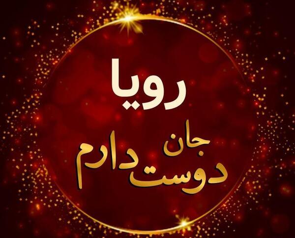 عکس نوشته ی رویا جان تولدت مبارک
