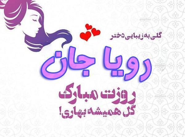 عکس نوشته ی رویا جان تولدت مبارک