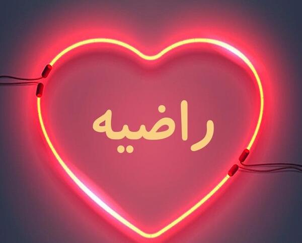 عکس نوشته راضیه انگلیسی