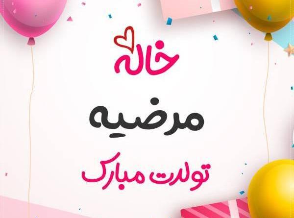 عکس نوشته مرضیه جون تولدت مبارک