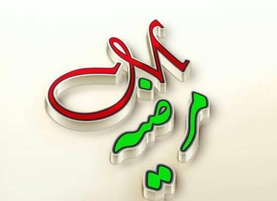 عکس نوشته مرضیه جون تولدت مبارک