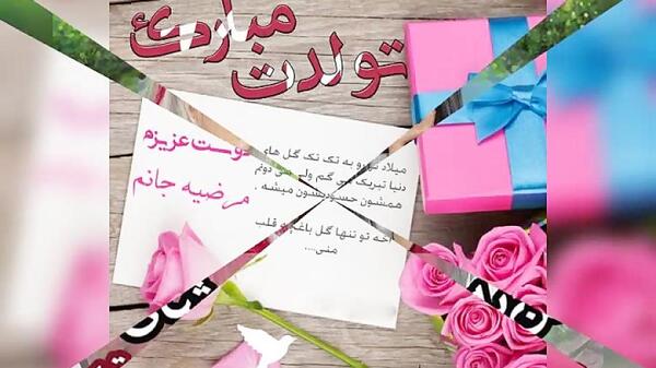 عکس نوشته مرضیه جون تولدت مبارک