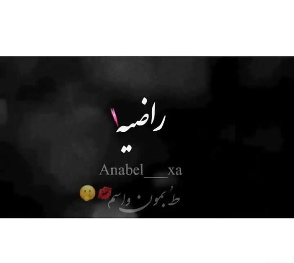عکس نوشته اسم راضیه به انگلیسی