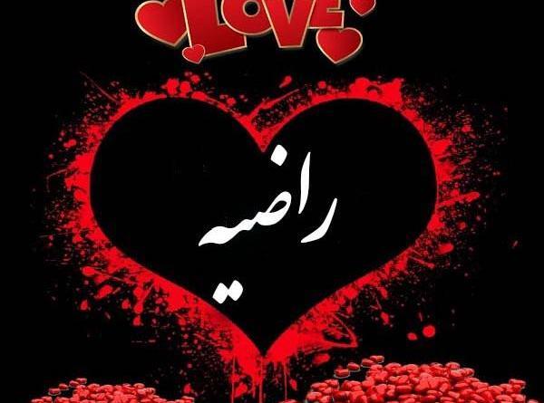 عکس نوشته اسم راضیه به انگلیسی
