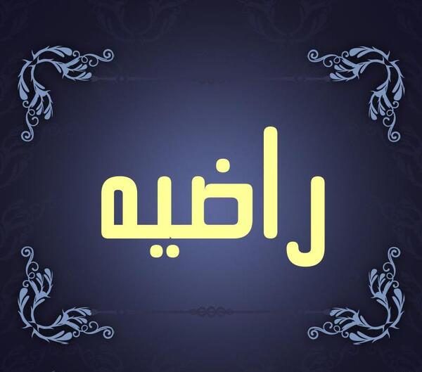 عکس نوشته اسم راضیه به انگلیسی
