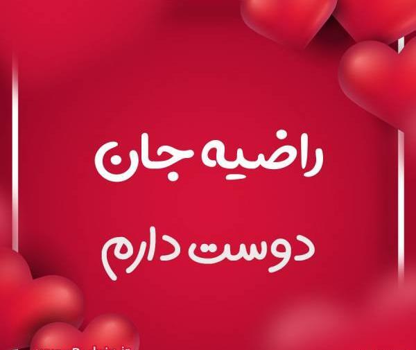 عکس نوشته اسم راضیه