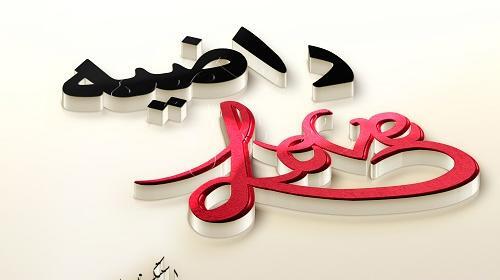 عکس نوشته اسم راضیه