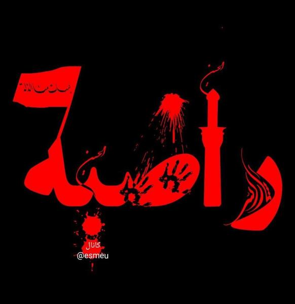 عکس نوشته اسم راضیه و محمد