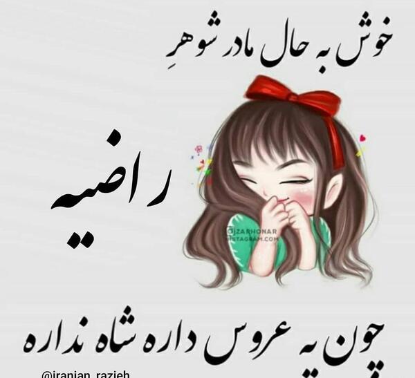 عکس نوشته اسم راضیه و محمد
