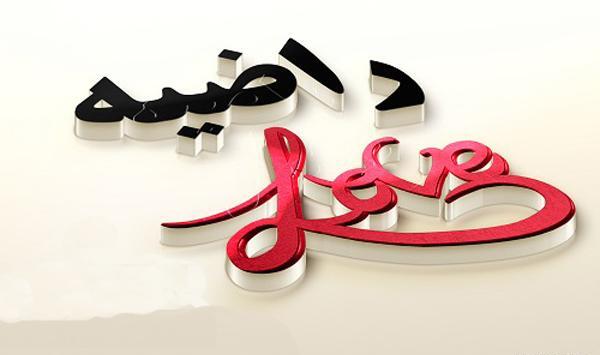 عکس نوشته اسم راضیه و محمد