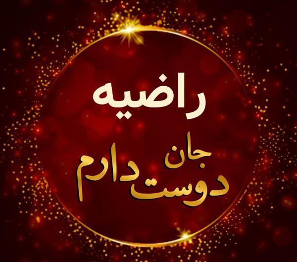 عکس نوشته با اسم راضیه