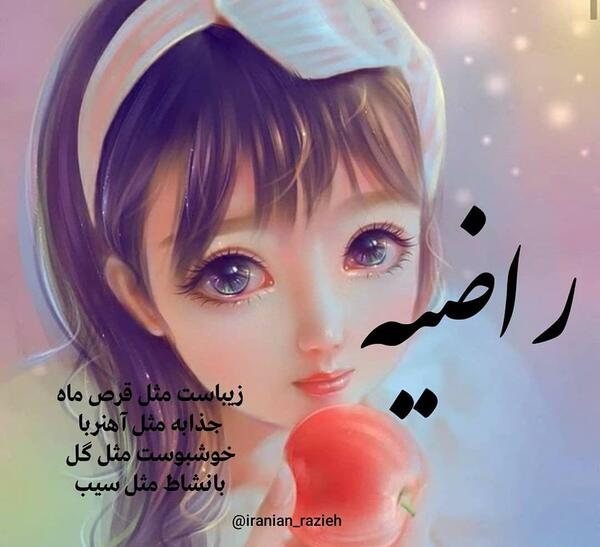 عکس نوشته با اسم راضیه