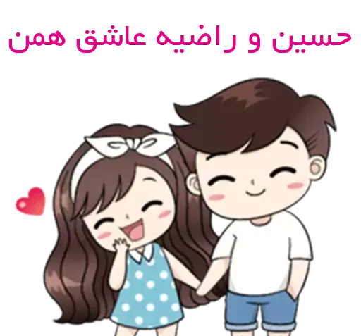 عکس نوشته راضیه و حسین