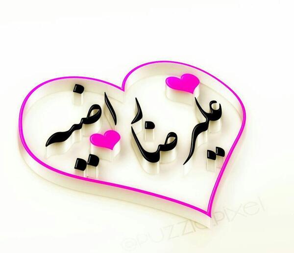 عکس نوشته راضیه و حسین