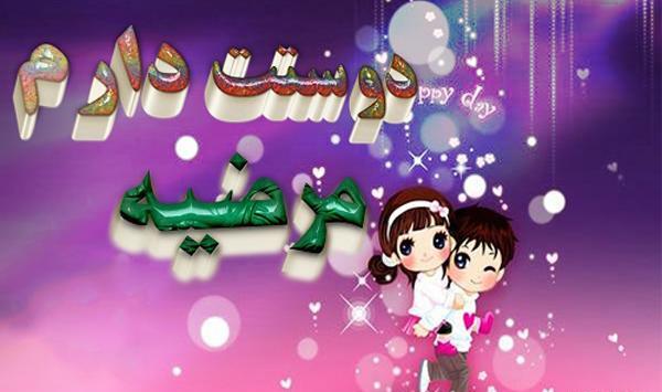 عکس نوشته مرضیه دوست دارم